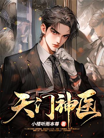 《天门神医》连载 (1-2036章) 小楼听雨本尊 - 我爱阅读-我爱阅读