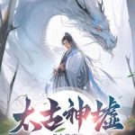 《太古神墟》连载 (1-1293章) 龙人玖庸-爱阅读