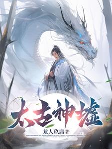 《太古神墟》连载 (1-1293章) 龙人玖庸 - 我爱阅读-我爱阅读