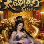《太后别点灯，奴才真是皇上》连载 (1-939章) 空心泪-我爱阅读