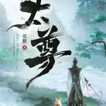 《太尊！》连载 (1-175章) 莫默-爱阅读