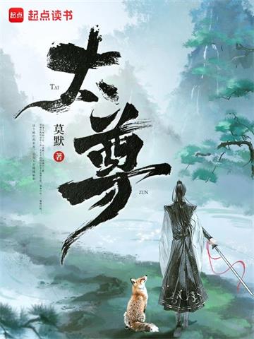 《太尊！》连载 (1-175章) 莫默 - 我爱阅读-我爱阅读