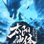 《太阳神体：从为仙女解毒开始无敌！》连载 (1-957章) 有木-爱阅读