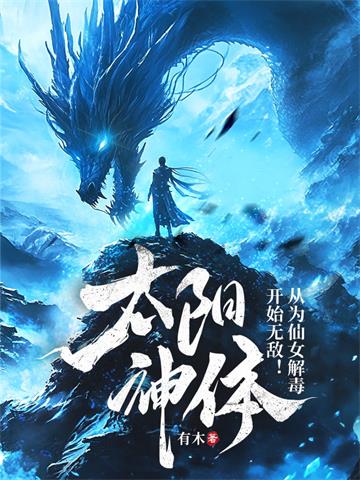 《太阳神体：从为仙女解毒开始无敌！》连载 (1-957章) 有木 - 我爱阅读-我爱阅读