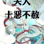 《夫人十恶不赦》【全本】泪冠哀歌-爱阅读