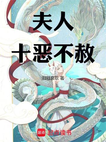 《夫人十恶不赦》【全本】泪冠哀歌 - 我爱阅读-我爱阅读