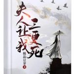《夫人让我三更死》【全本】极品豆芽-爱阅读