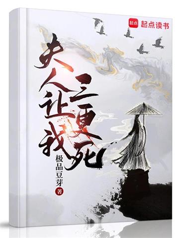 《夫人让我三更死》【全本】极品豆芽 - 我爱阅读-我爱阅读