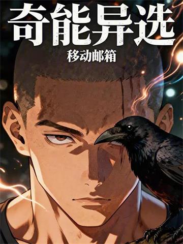 《奇能异选》连载 (1-166章) 移动邮箱-我爱阅读