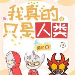 《奥特曼：我真的只是人类》【全本】猫色-我爱阅读