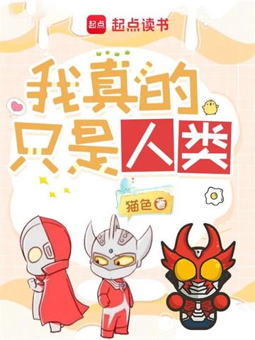 《奥特曼：我真的只是人类》【全本】猫色 - 我爱阅读-我爱阅读