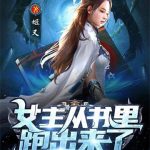《女主从书里跑出来了怎么办》【全本】姬叉-爱阅读