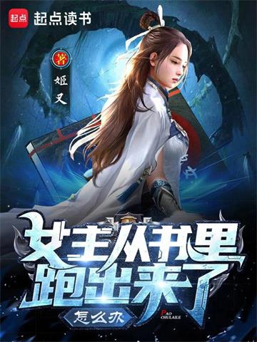 《女主从书里跑出来了怎么办》【全本】姬叉 - 我爱阅读-我爱阅读