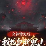 《女神惨死后，我拔剑斩鬼！》连载 (1-723章) 日照山林-爱阅读