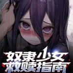 《奴隶少女救赎指南》连载 (1-131章) 哈基山铂爵-爱阅读