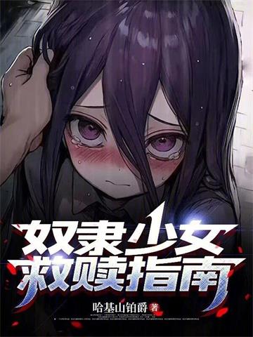 《奴隶少女救赎指南》连载 (1-131章) 哈基山铂爵 - 我爱阅读-我爱阅读
