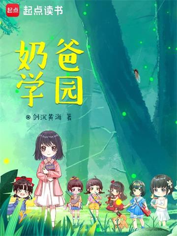 《奶爸学园》连载 (1-3402章) 剑沉黄海-我爱阅读