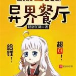 《奶爸的异界餐厅》【全本】轻语江湖-爱阅读