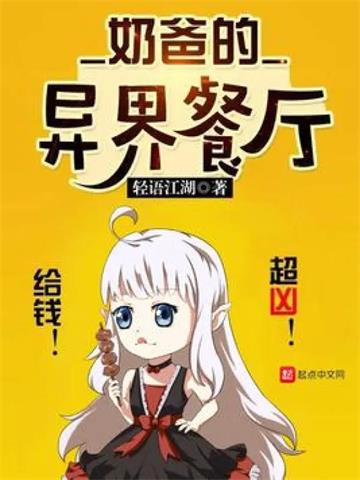 《奶爸的异界餐厅》【全本】轻语江湖 - 我爱阅读-我爱阅读