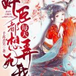 《奸臣每天都想弄死我》【全本】千苒君笑-爱阅读