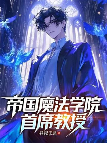 《她们是灭世魔女，关我什么事？》连载 (1-388章) 昼夜无常-我爱阅读