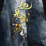 《她是剑修》连载 (1-1491章) 闲等渡鸦飞却-爱阅读