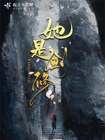 《她是剑修》连载 (1-1491章) 闲等渡鸦飞却 - 我爱阅读-我爱阅读