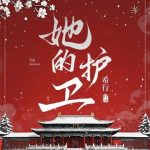 《她的护卫》【全本】希行-爱阅读