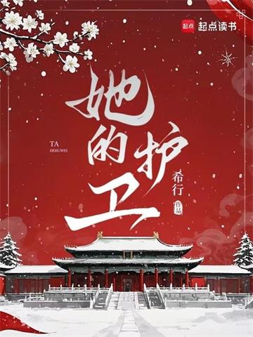 《她的护卫》【全本】希行 - 我爱阅读-我爱阅读