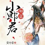 《如意小郎君》【全本】荣小荣-爱阅读