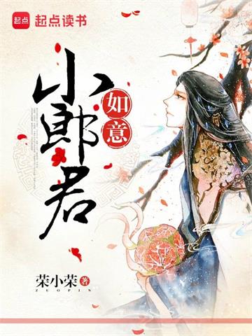 《如意小郎君》【全本】荣小荣 - 我爱阅读-我爱阅读