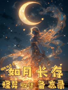 《如月长存怪异收集备忘录》连载 (1-629章) 猫与四季-我爱阅读