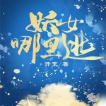 《妖女哪里逃》【全本】开荒-爱阅读
