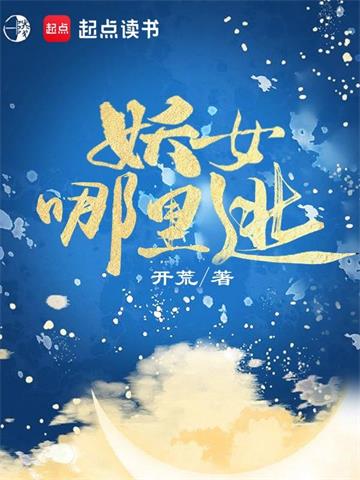 《妖女哪里逃》【全本】开荒 - 我爱阅读-我爱阅读