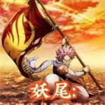 《妖尾：你管这叫星灵魔法？！》连载 (1-424章) 好命的猫-爱阅读