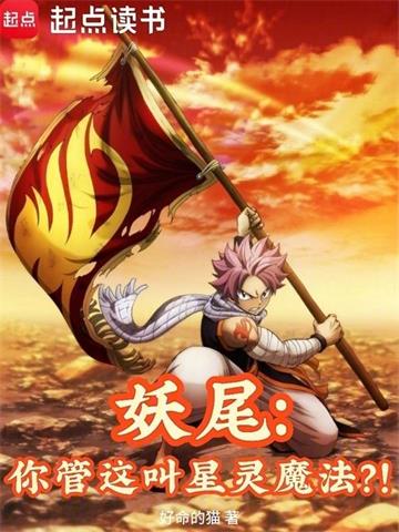 《妖尾：你管这叫星灵魔法？！》连载 (1-424章) 好命的猫 - 我爱阅读-我爱阅读