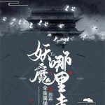 《妖魔哪里走》【全本】全金属弹壳-爱阅读