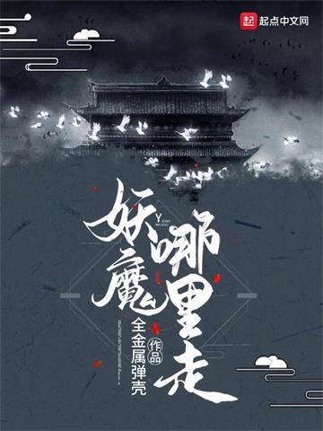 《妖魔哪里走》【全本】全金属弹壳 - 我爱阅读-我爱阅读