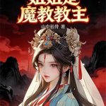 《姐姐是魔教教主》连载 (1-156章) 山中枯骨-爱阅读