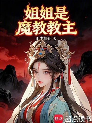 《姐姐是魔教教主》连载 (1-156章) 山中枯骨 - 我爱阅读-我爱阅读