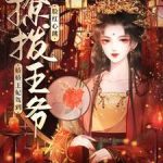 《娇娇王妃驾到，撩拨王爷脸红心跳》【全本】妖小米-爱阅读