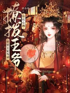 《娇娇王妃驾到，撩拨王爷脸红心跳》【全本】妖小米-我爱阅读