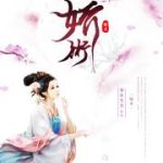 《娇术》【全本】须弥普普-爱阅读