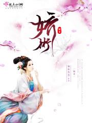 《娇术》【全本】须弥普普 - 我爱阅读-我爱阅读