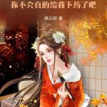 《娘子，你不会真的给我下药了吧》连载 (1-869章) 桃公旺-爱阅读