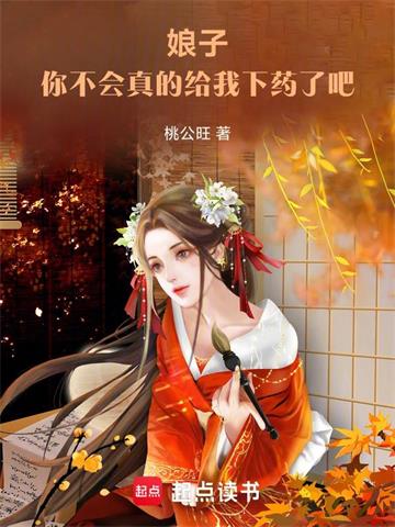 《娘子，你不会真的给我下药了吧》连载 (1-869章) 桃公旺 - 我爱阅读-我爱阅读