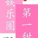 《娱乐圈第一甜》连载 (1-718章) 33度-爱阅读