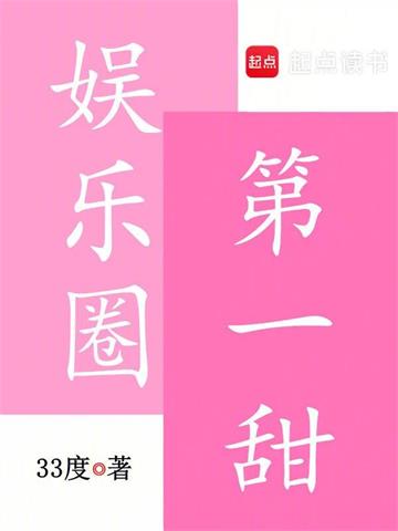 《娱乐圈第一甜》连载 (1-718章) 33度-我爱阅读