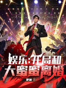 《娱乐：开局和大蜜蜜离婚》连载 (1-1465章) 肥柚 - 我爱阅读-我爱阅读