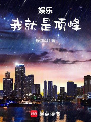 《娱乐：我就是顶峰》连载 (1-852章) 疑似风月 - 我爱阅读-我爱阅读